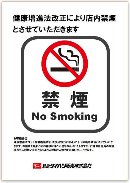 終了）健康増進法の一部改正に伴う弊社対応について | 鳥取ダイハツ